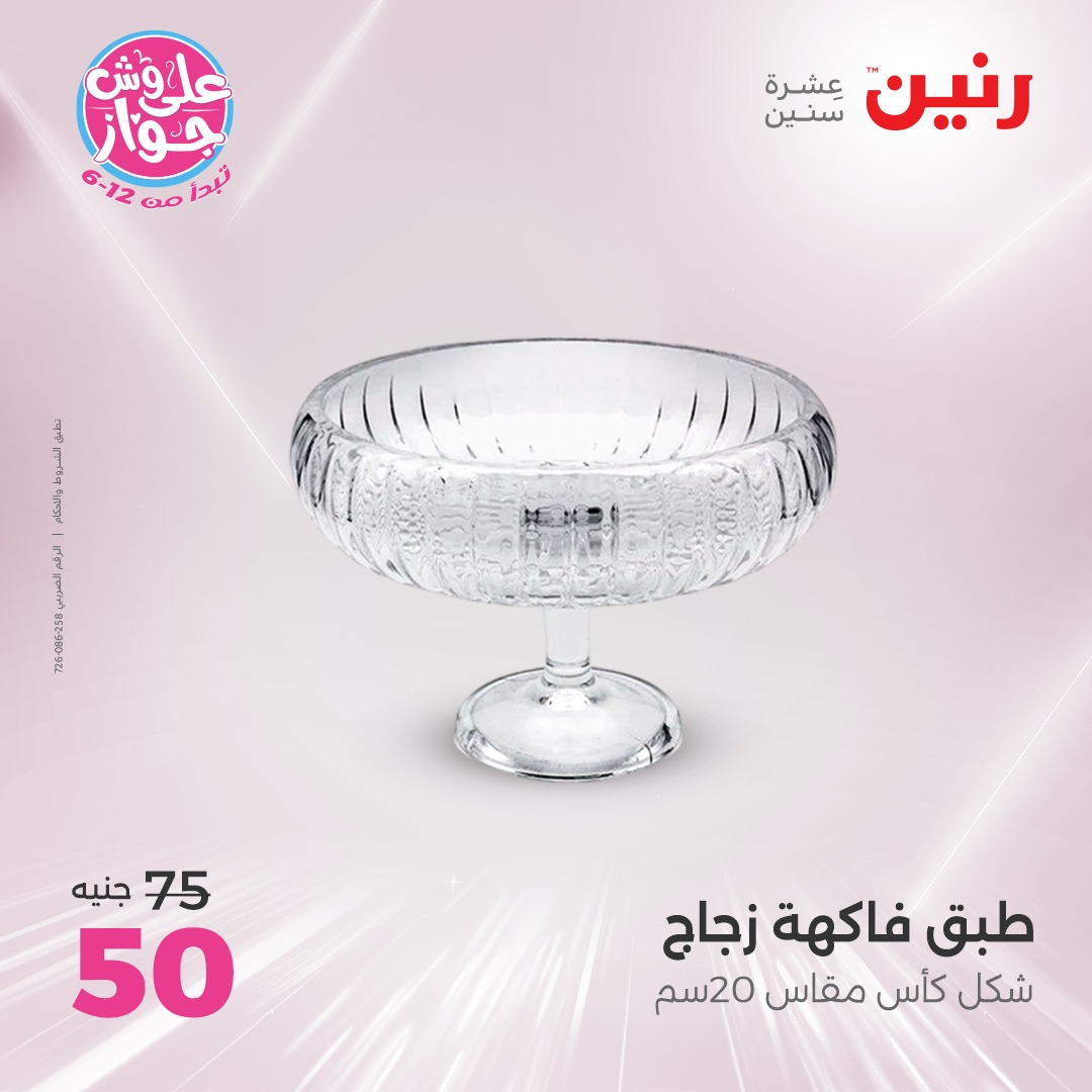 raneen offers from 1jul to 3jun 2025 عروض رنين من 1 يوليو حتى 3 يونيو 2025 صفحة رقم 26